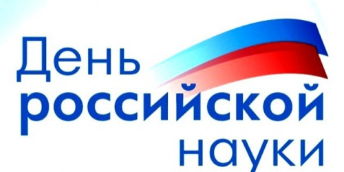Объявляется конкурс научных стендовых докладов,  приуроченный ко Дню российской науки 
