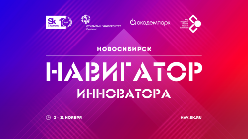 Открыт набор на преакселерационную программу «Навигатор инноватора. Новосибирск»