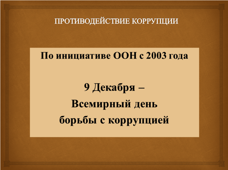 ПРОТИВОДЕЙСТВИЕ КОРРУПЦИИ