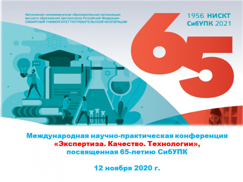 Экспертиза. Качество. Технологии: международная научно-практическая конференция товароведов и технологов