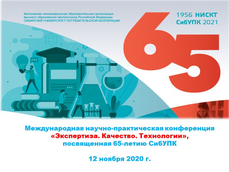 Экспертиза. Качество. Технологии: международная научно-практическая конференция товароведов и технологов