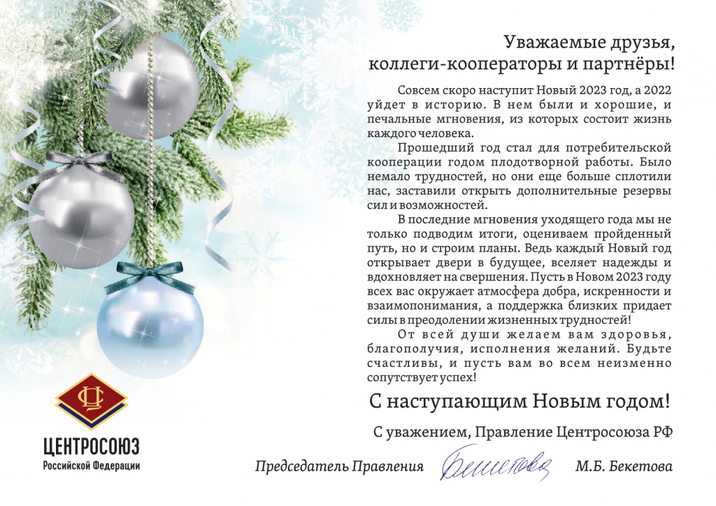 Поздравление Председателя Правления ЦС Бекетовой М.Б._page-0001.jpg