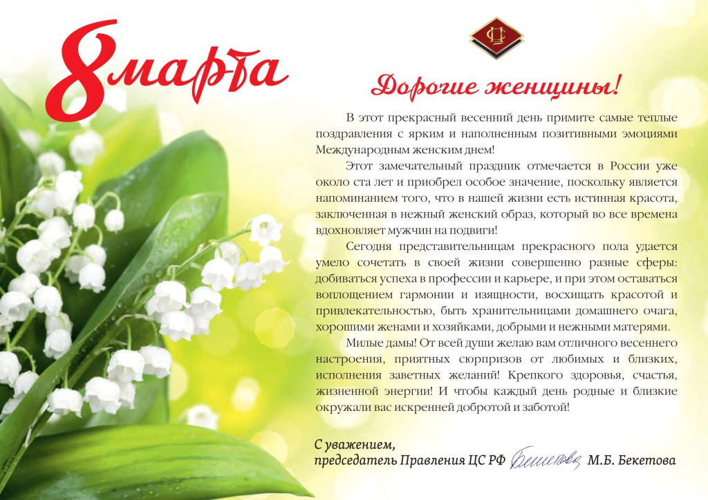 Поздравление_Бекетовой М.Б._page-0001.jpg