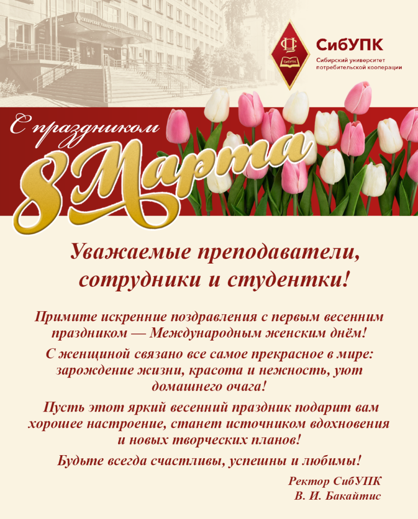 Поздравление ректора.png