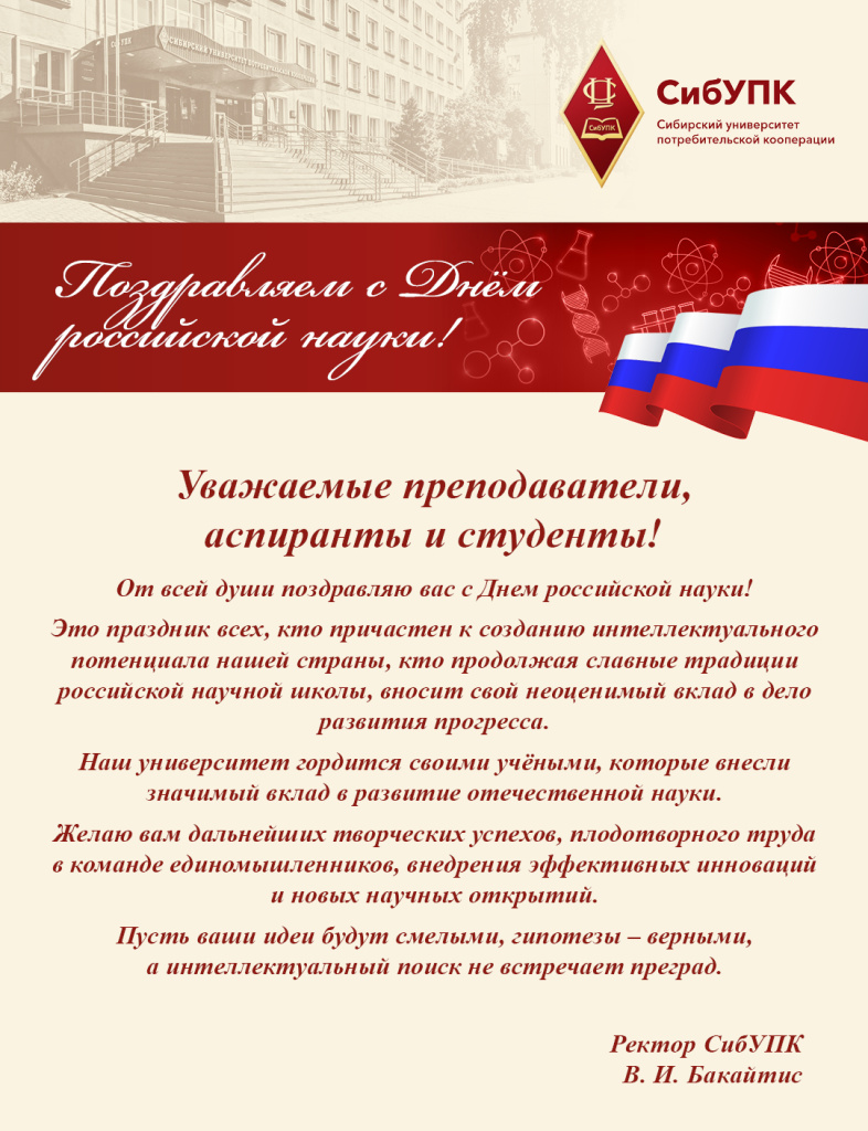 С Днем науки!.jpg