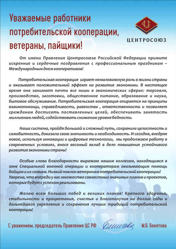 Поздравление Председателя Правления ЦС Бекетовой М.Б.-1.jpg