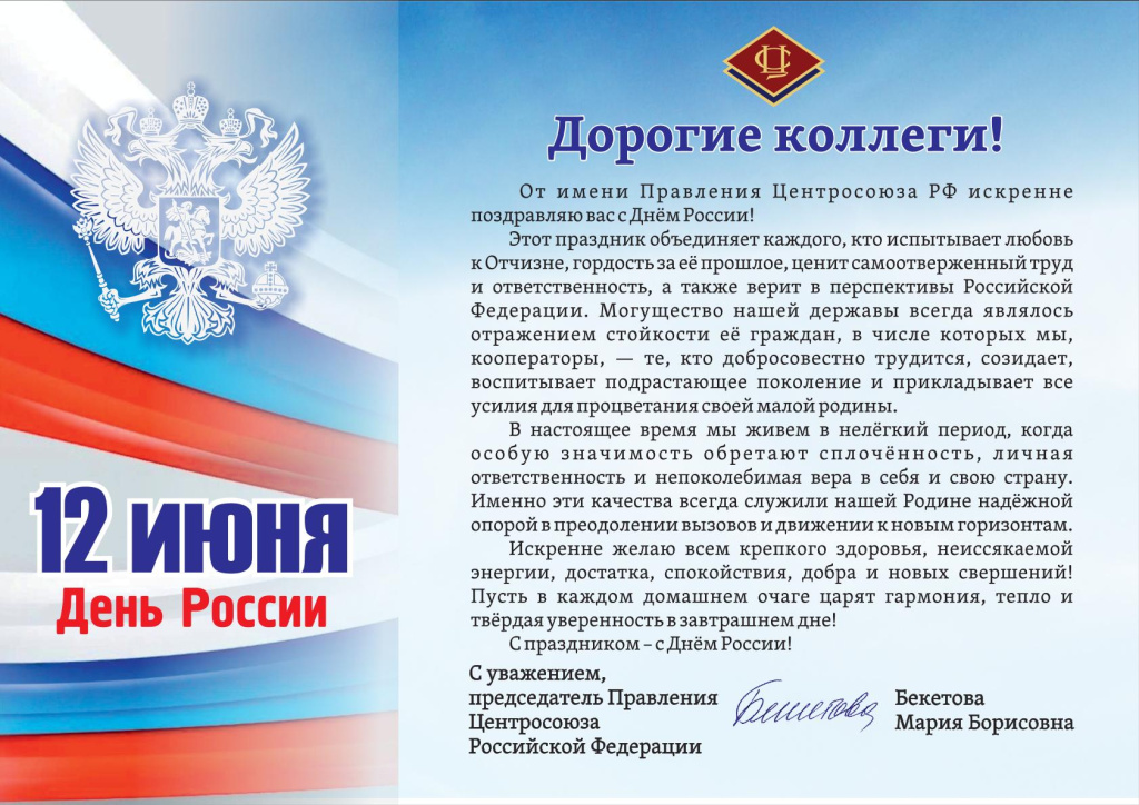 Поздравление Бекетовой М.Б.День России 12.06.26г.-1.jpg